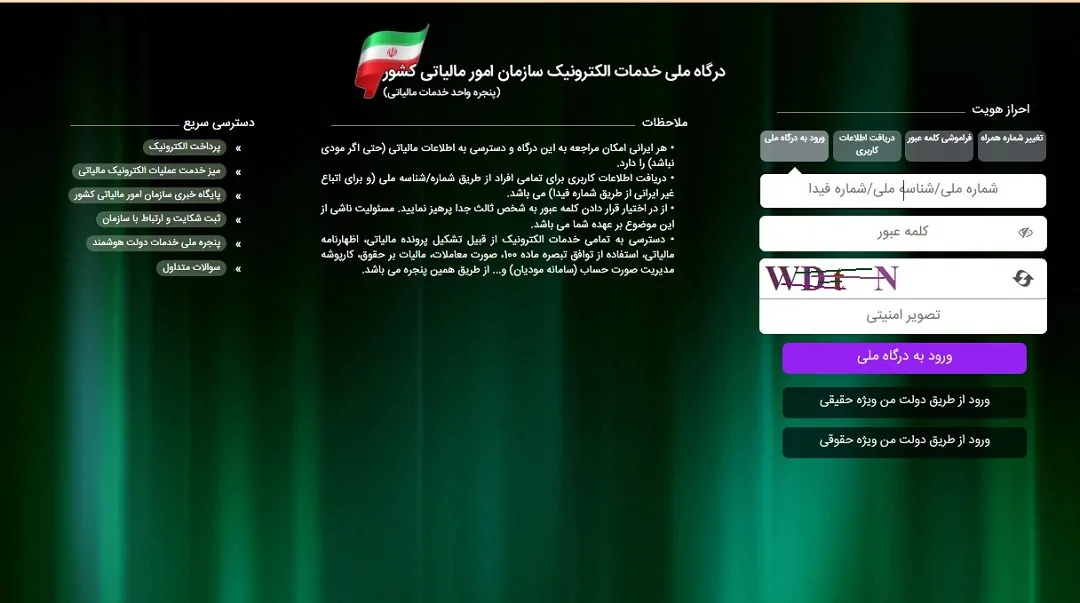 درگاه و دسترسی به اطلاعات مالیاتی