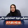 معرفی دوره حسابداری ویژه بازار کار
