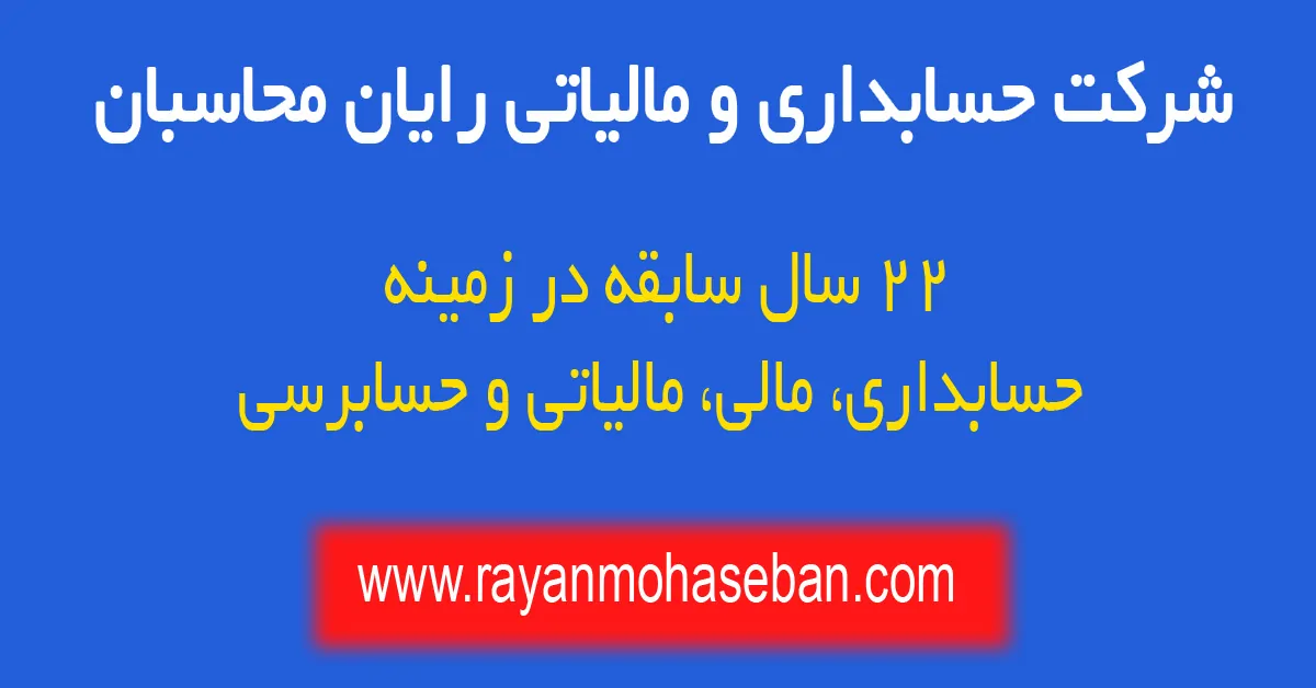 شرکت حسابداری رایان محاسبان 