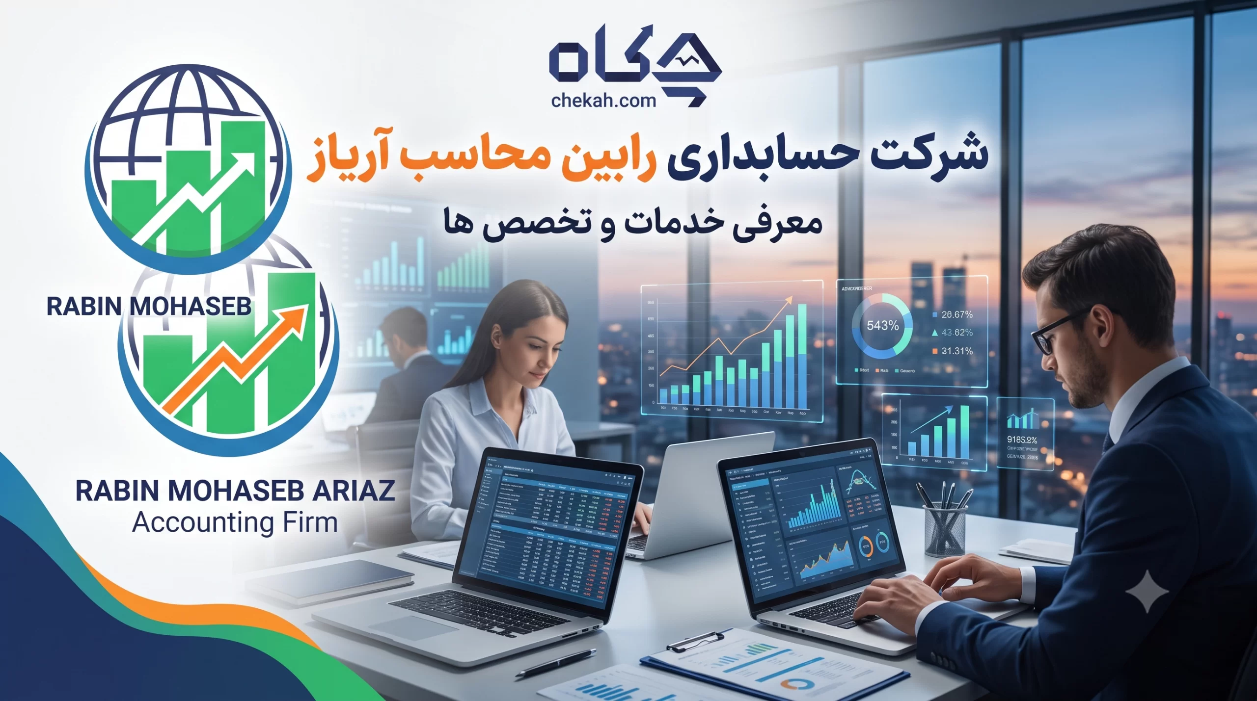 شرکت حسابداری رابین محاسب آریاز