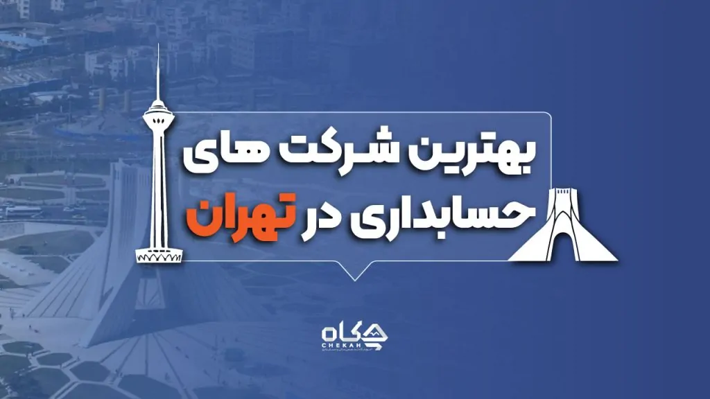 بهترین شرکت های حسابداری در تهران