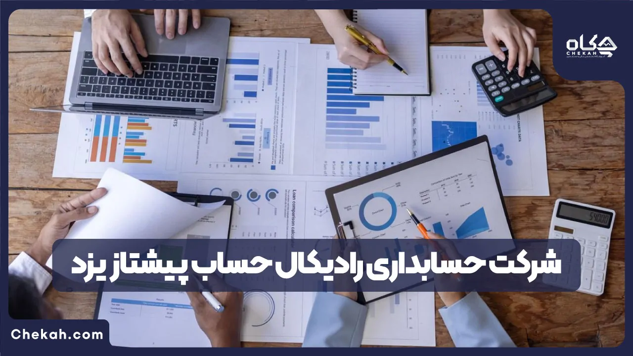 شرکت حسابداری رادیکال حساب پیشتاز یزد