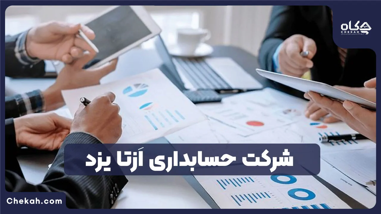 شرکت حسابداری اَزتا یزد
