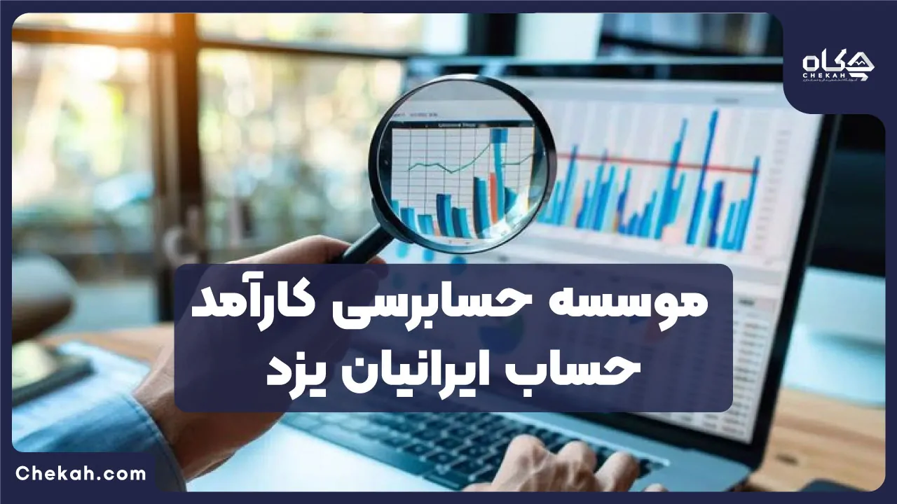 موسسه آرشین حساب امین یزد