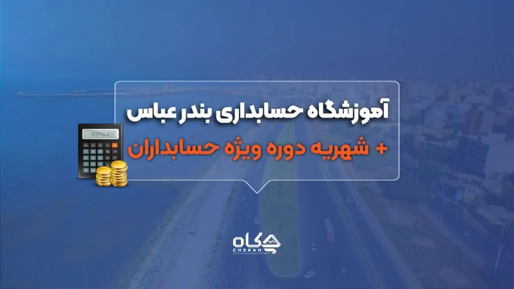 آموزشگاه حسابداری در بندرعباس