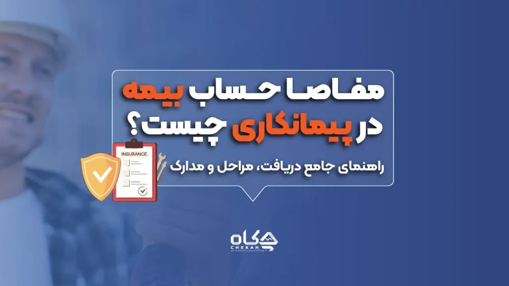 مفاصا حساب بیمه در پیمانکاری چیست؟ راهنمای جامع دریافت، مراحل و مدارک