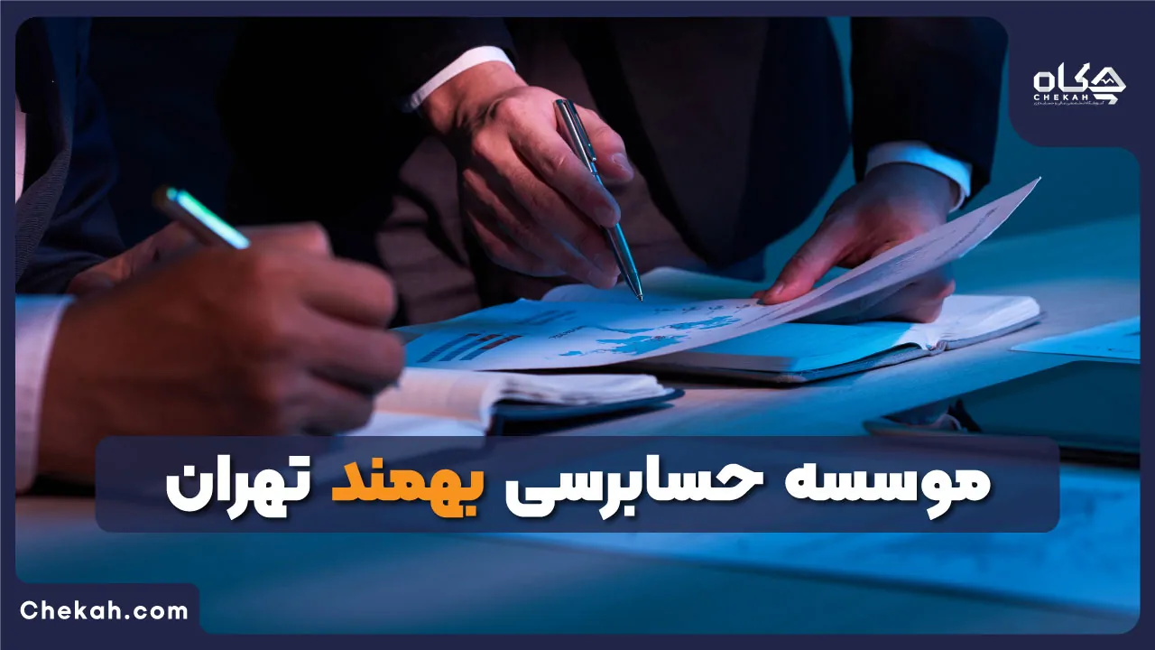 موسسه حسابرسی بهمند تهران