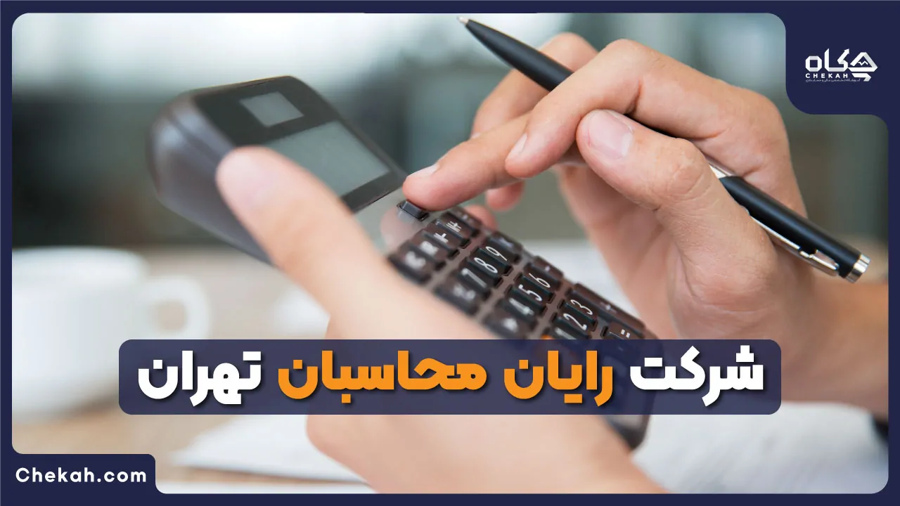 شرکت رایان محاسبان تهران