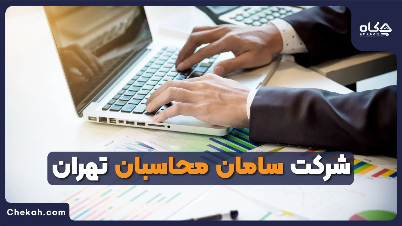 شرکت سامان محاسبان تهران