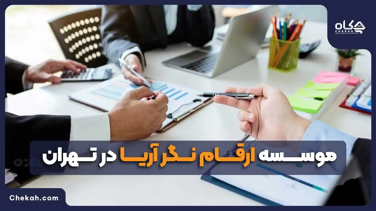 موسسه ارقام نگر آریا در تهران