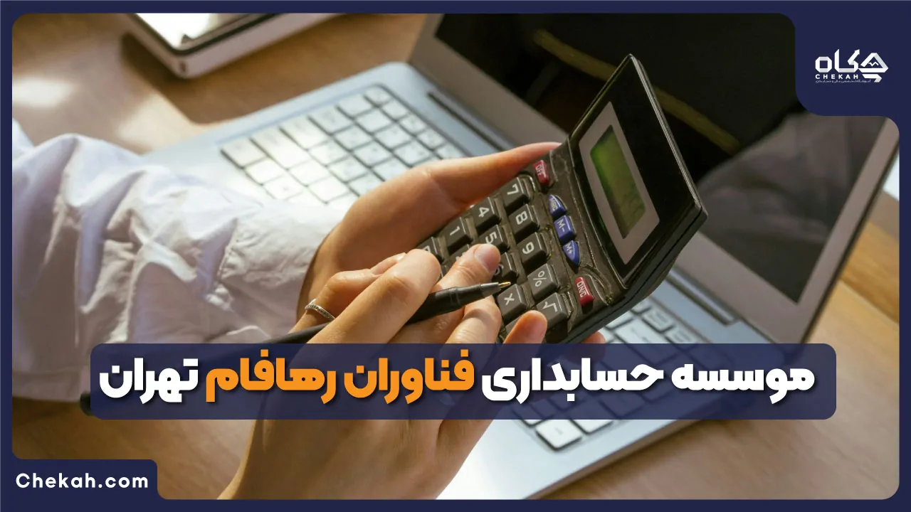 موسسه حسابداری فناوران رهافام تهران