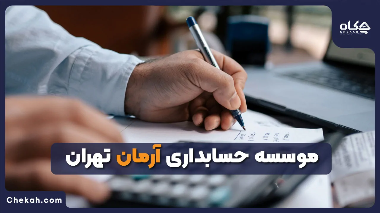 موسسه حسابداری آرمان تهران