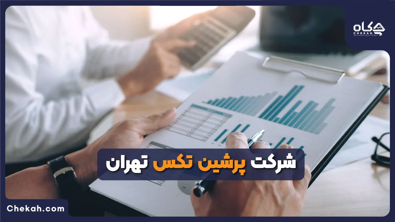 شرکت پرشین تکس در تهران