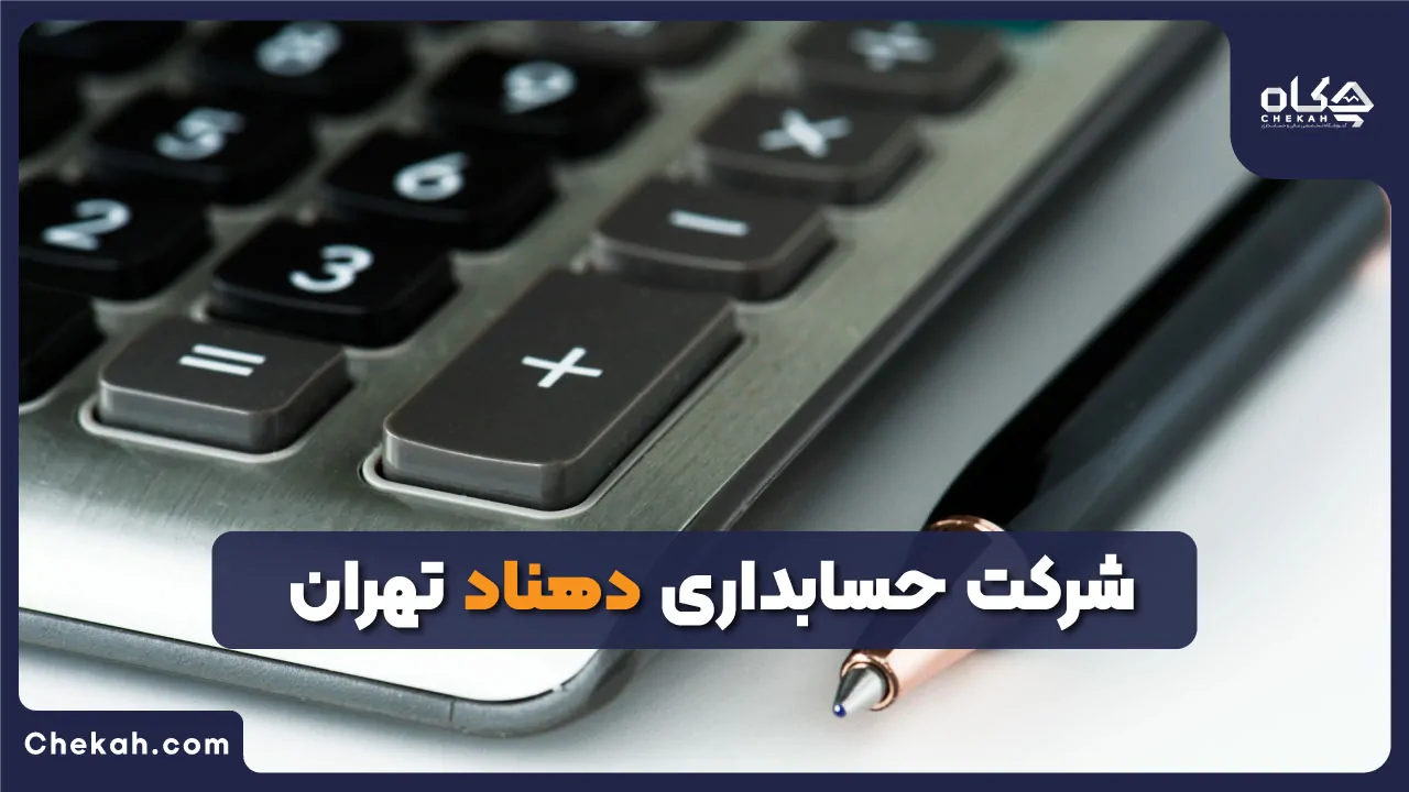 شرکت حسابداری دهناد تهران