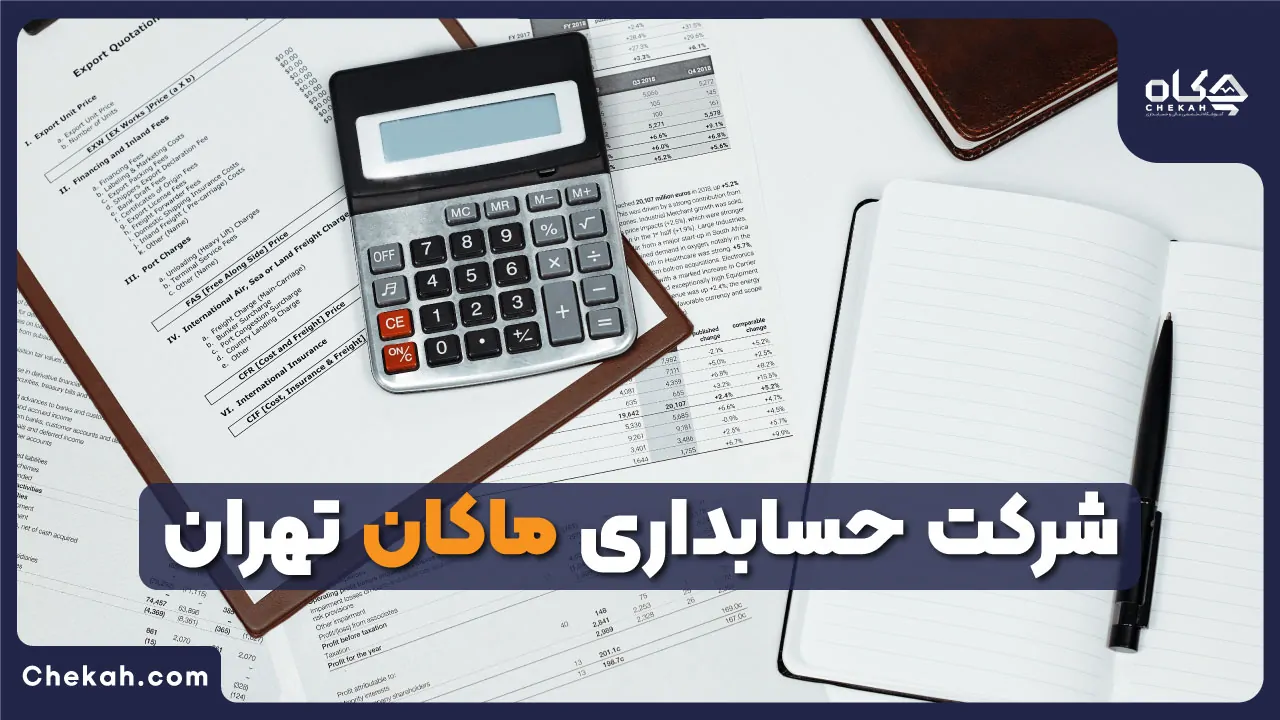 شرکت حسابداری ماکان تهران
