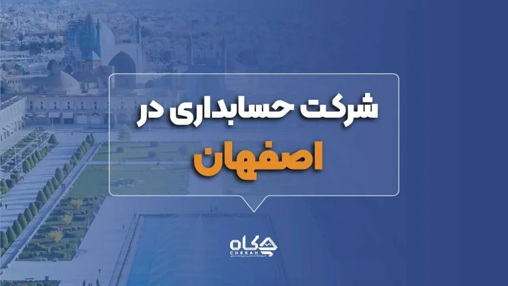 بهترین شرکت حسابداری در اصفهان