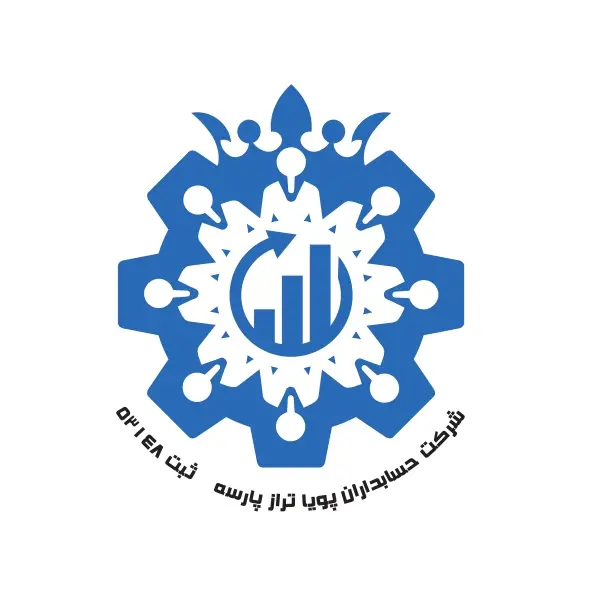 شرکت حسابداری پویا تراز پارسه شیراز