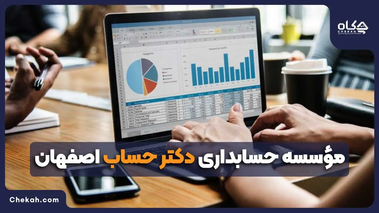 موسسه حسابداری دکتر حساب اصفهان