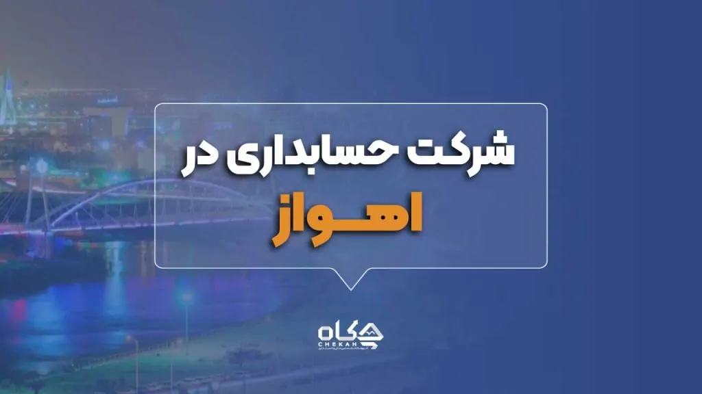 بهترین شرکت حسابداری اهواز
