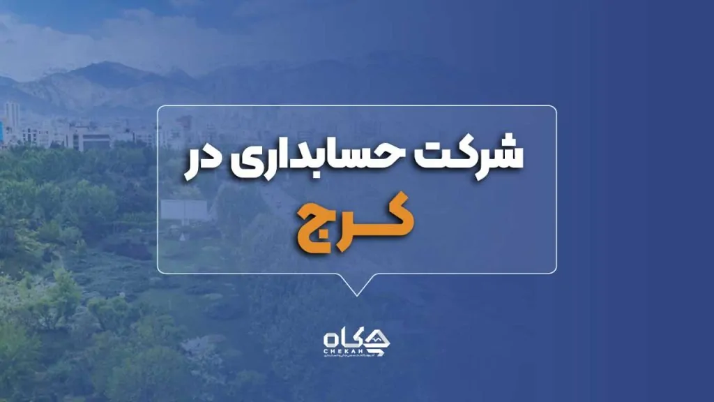 بهترین شرکت حسابداری در کرج
