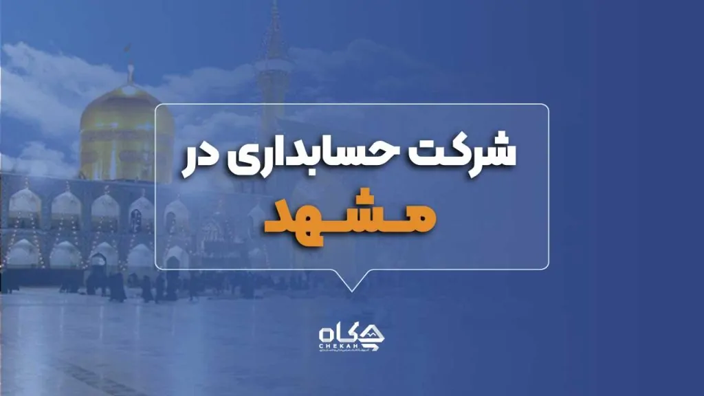 شرکت حسابداری در مشهد