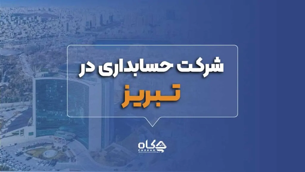 لیست بهترین شرکت های حسابداری در تبریز