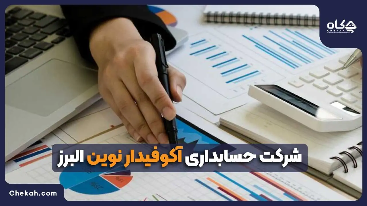 شرکت حسابداری آکوفیدار نوین البرز