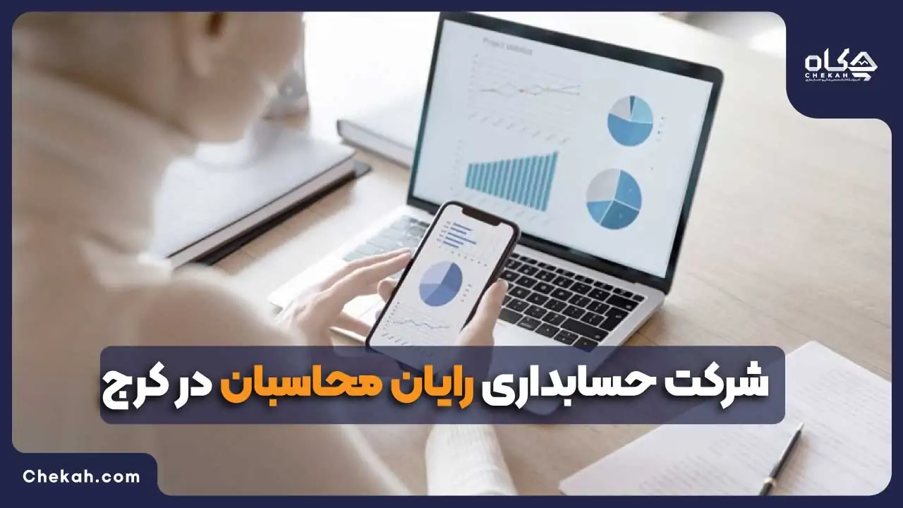 شرکت حسابداری رایان محاسبان در کرج