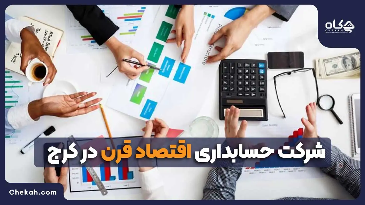 شرکت حسابداری اقتصاد قرن در کرج