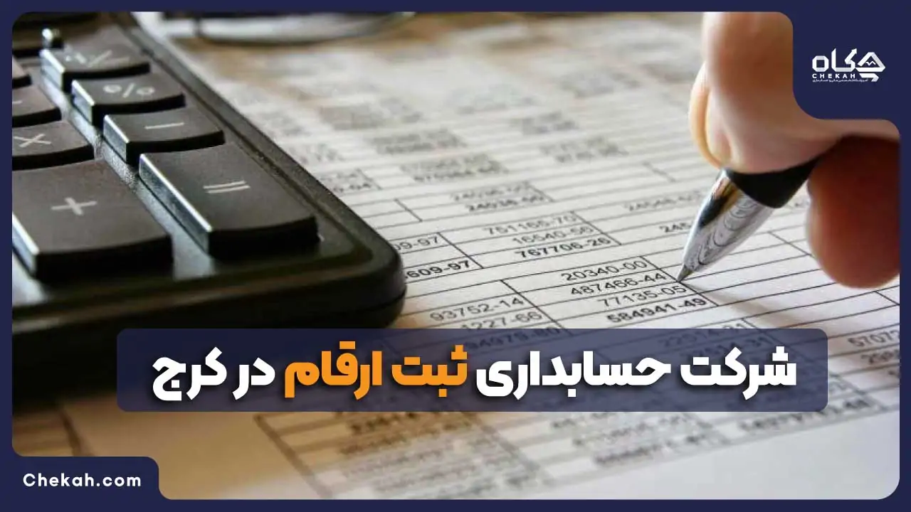 شرکت حسابداری ثبت ارقام در کرج