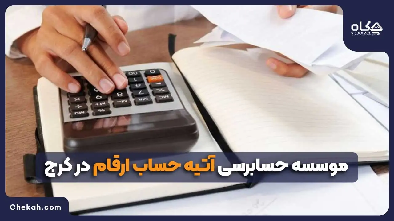 موسسه حسابرسی آتیه حساب ارقام در کرج
