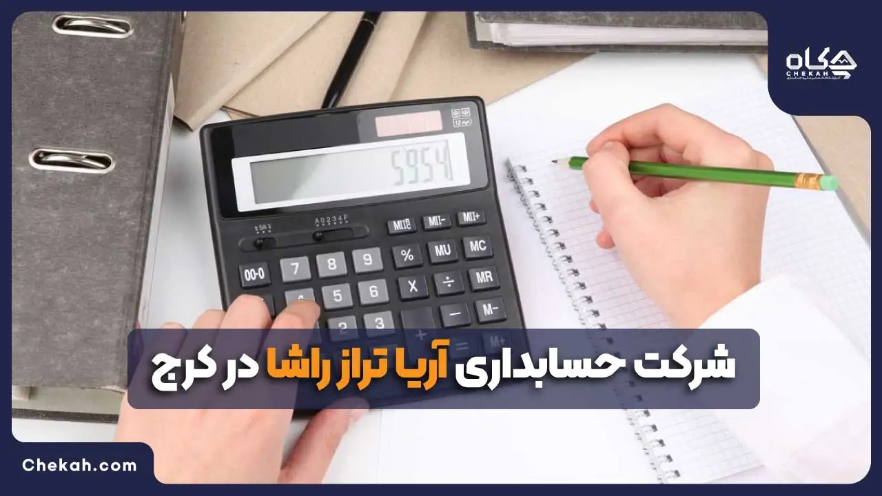 شرکت حسابداری آریا تراز راشا در کرج