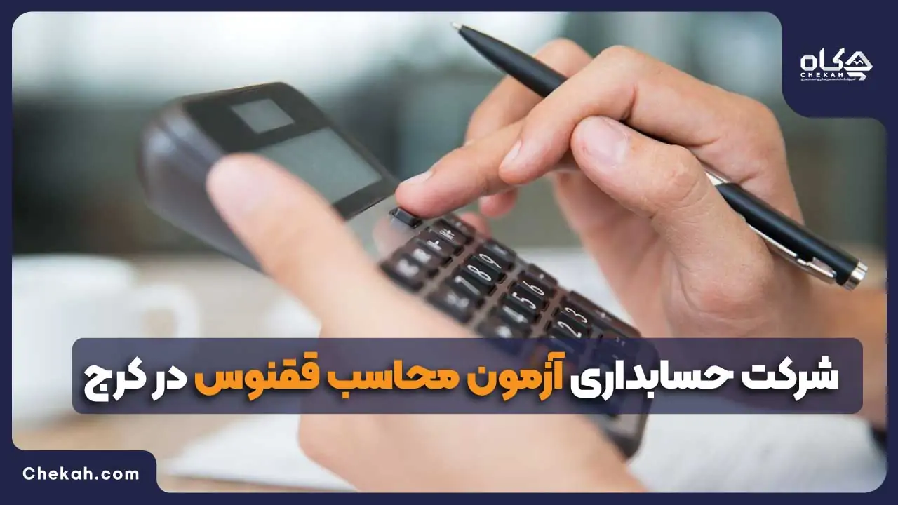 شرکت حسابداری آزمون محاسب ققنوس در کرج