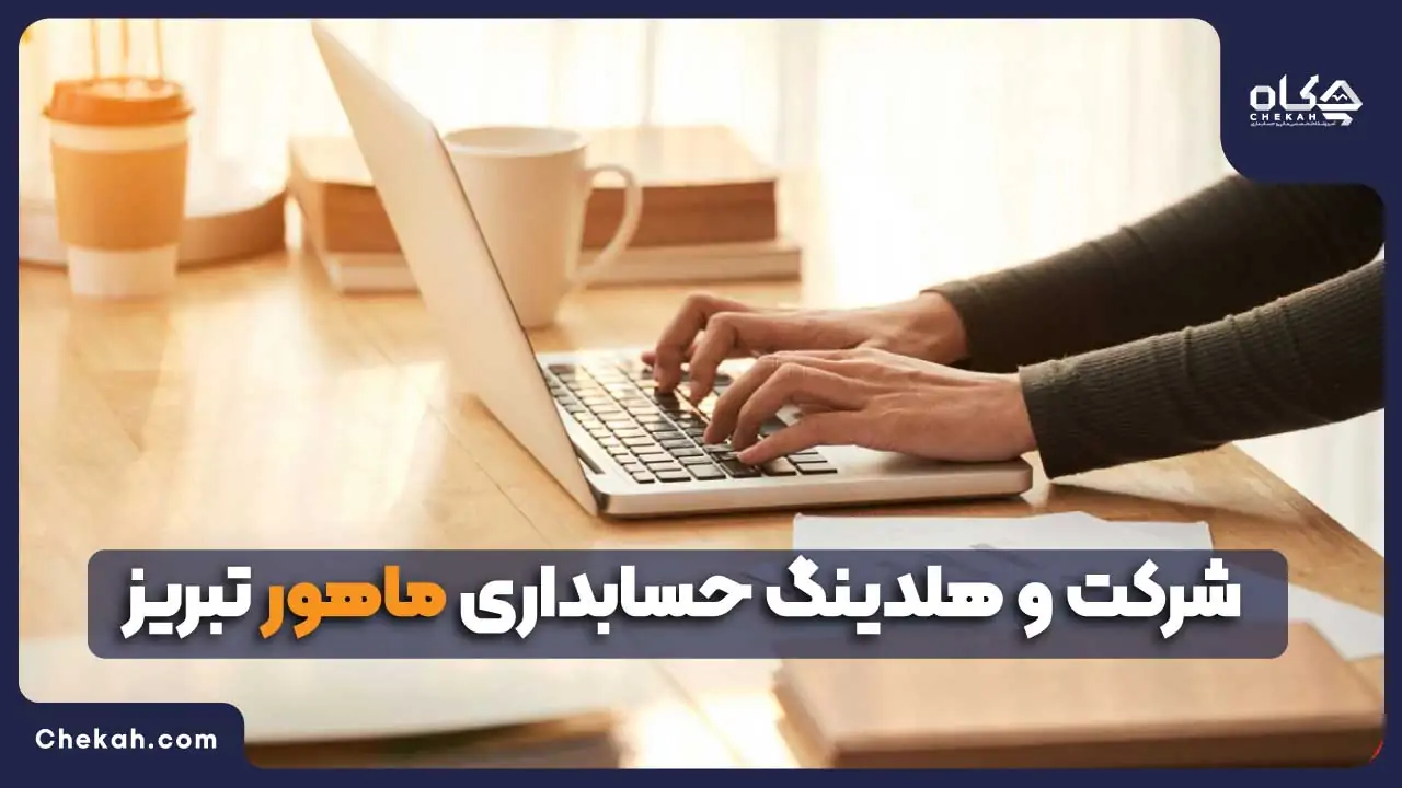 شرکت و هلدینگ حسابداری ماهور تبریز