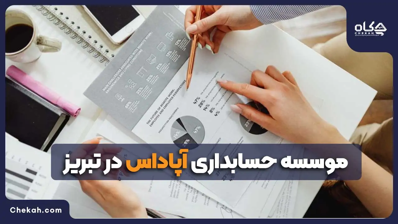 موسسه حسابداری آپاداس در تبریز
