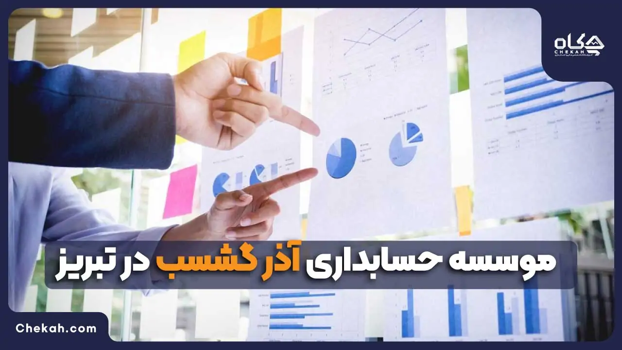 موسسه حسابداری آذر گشسب در تبریز
