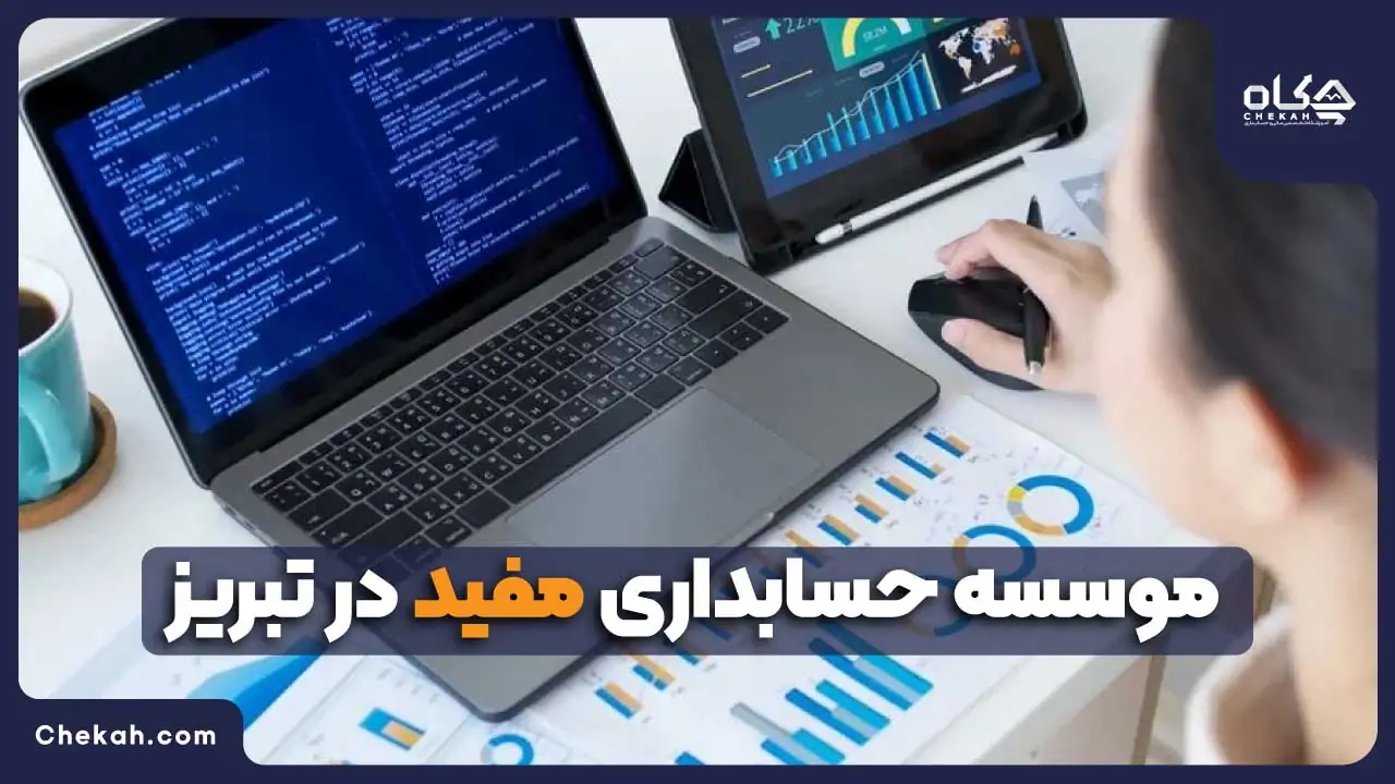 موسسه حسابداری مفید در تبریز