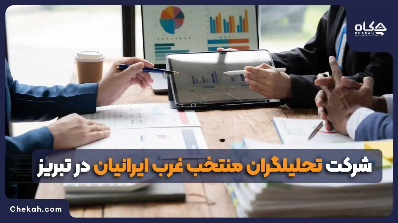 شرکت تحلیلگران منتخب غرب ایرانیان در تبریز