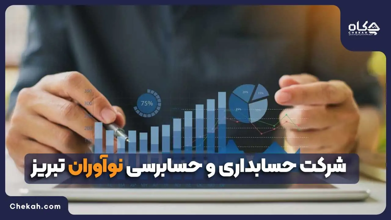 شرکت حسابداری و حسابرسی نوآوران تبریز