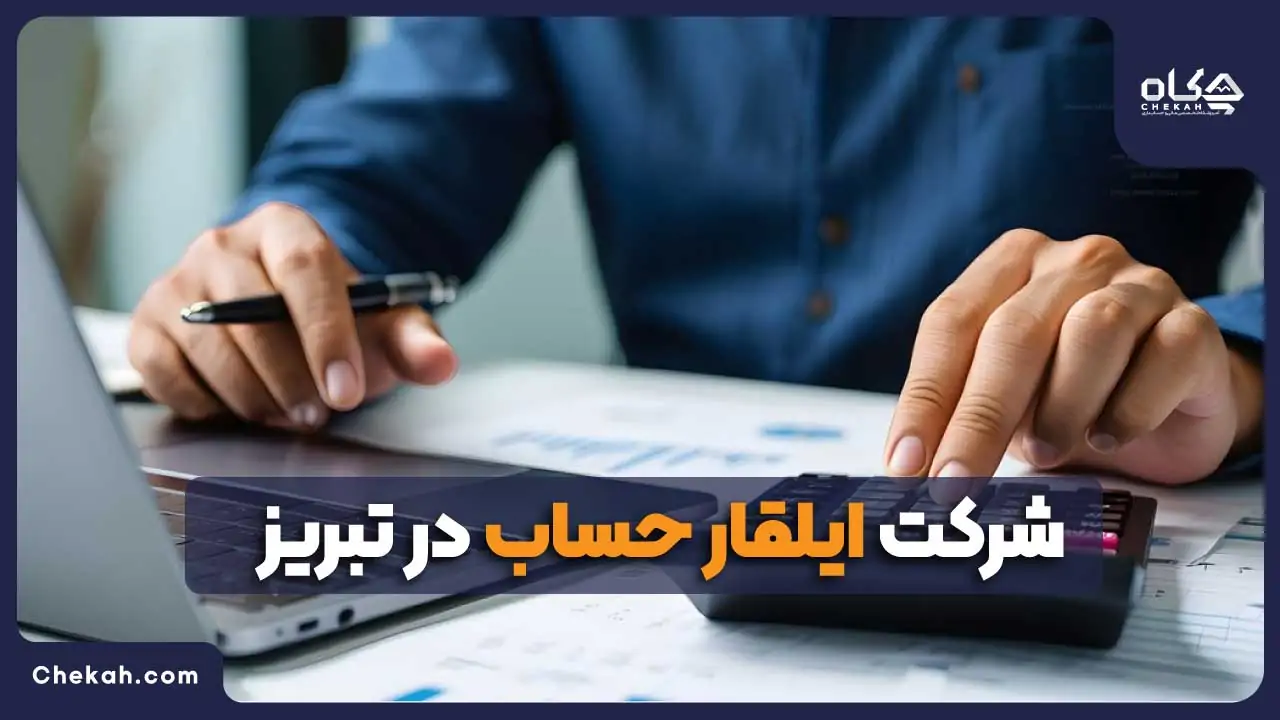 شرکت ایلقار حساب در تبریز