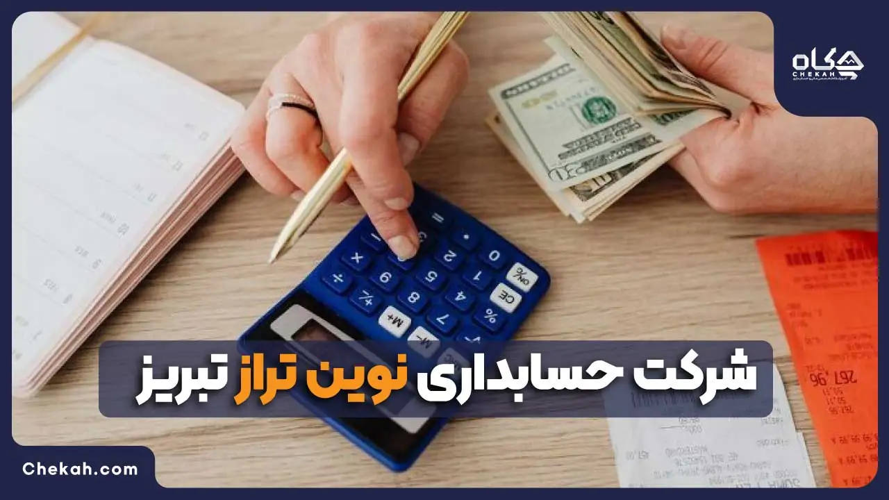 شرکت حسابداری در تبریز نوین تراز تبریز