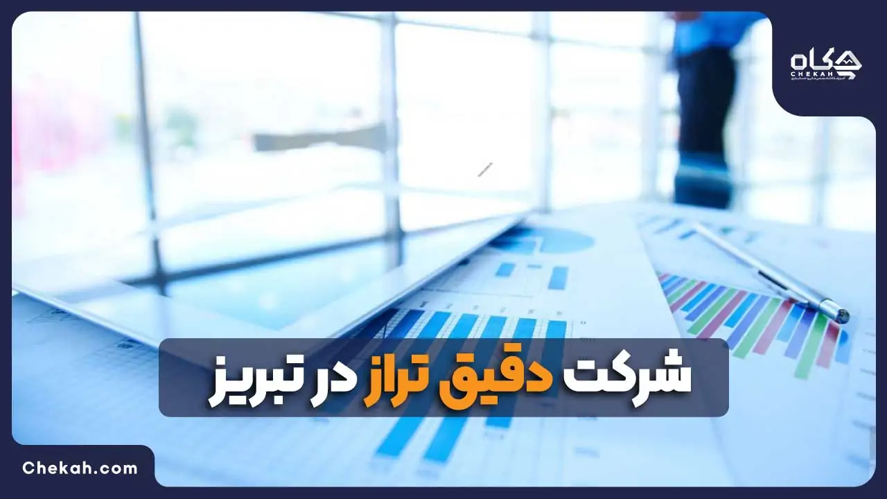 شرکت دقیق تراز در تبریز