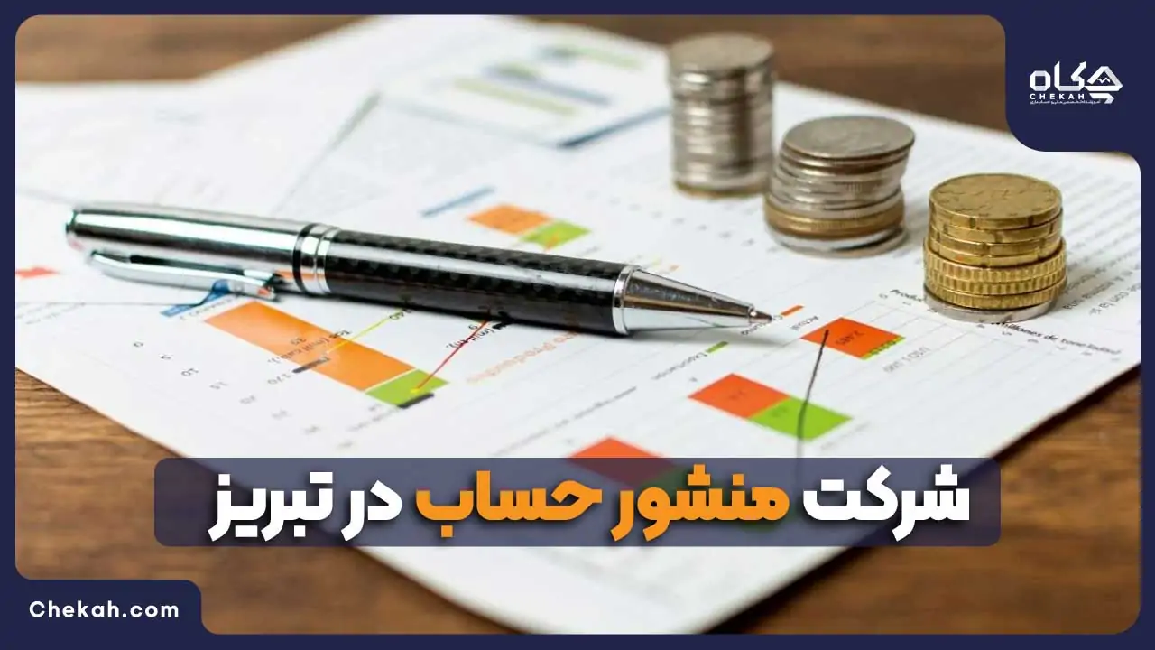 شرکت منشور حساب در تبریز