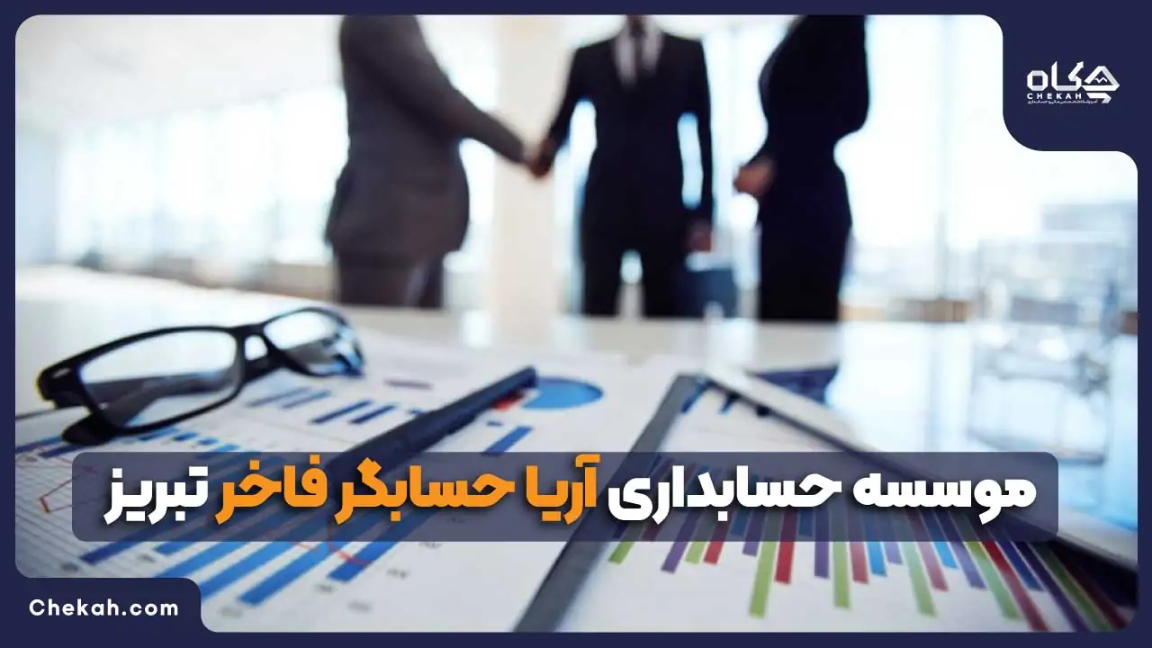 موسسه حسابداری آریا حسابگر فاخر تبریز