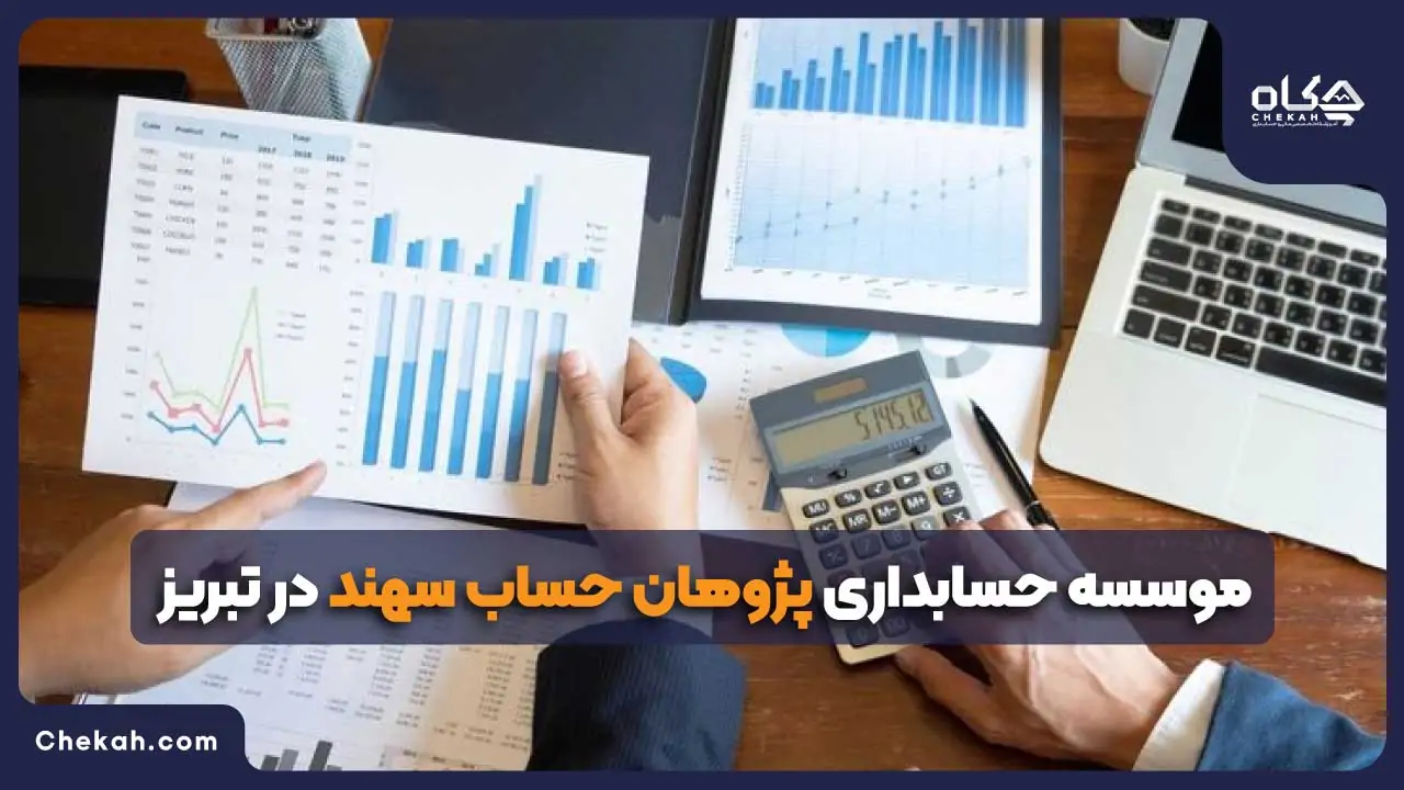 موسسه حسابداری پژوهان حساب سهند در تبریز