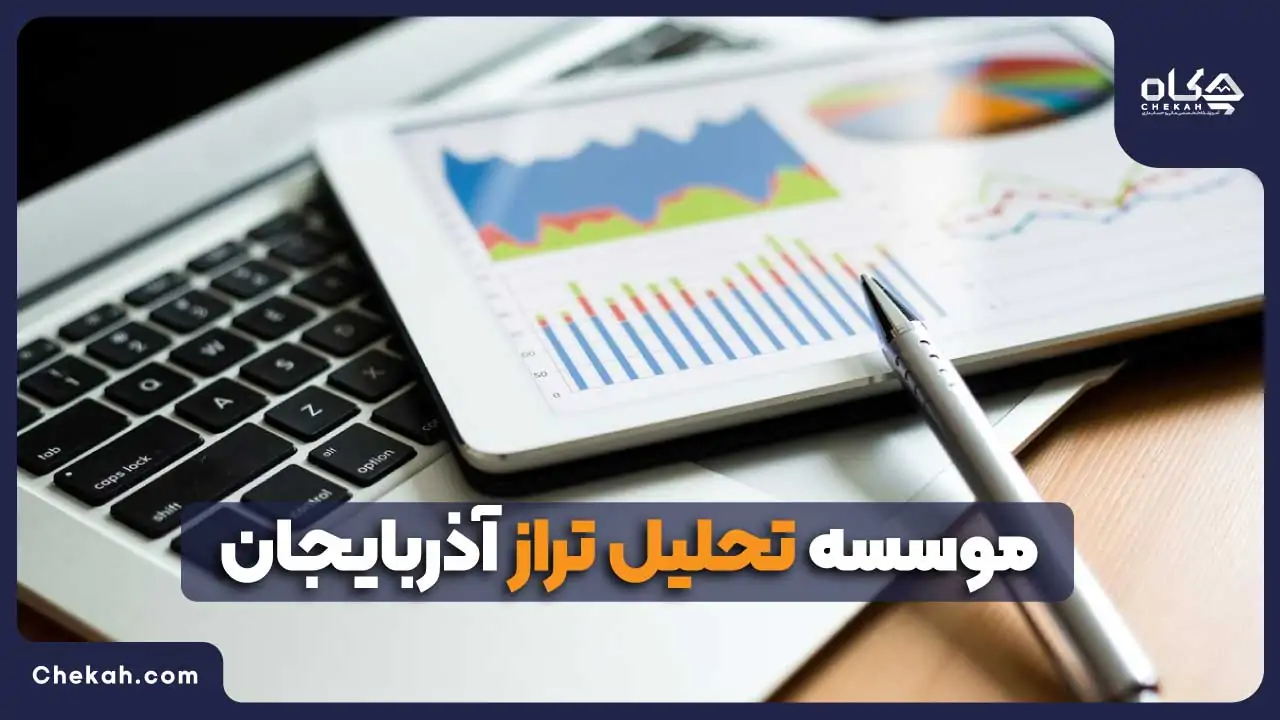 موسسه تحلیل تراز آذربایجان