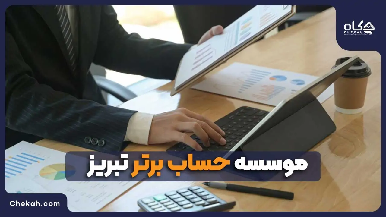 موسسه حساب برتر تبریز