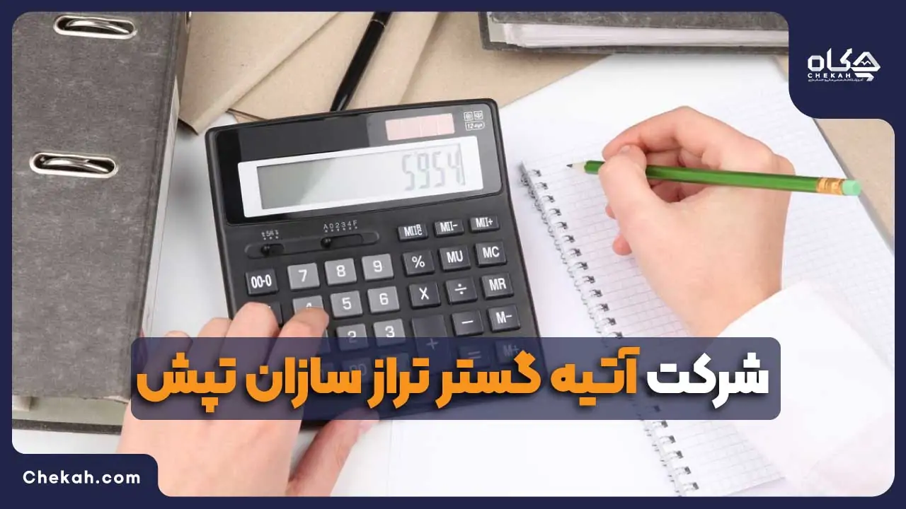 آتیه گستر تراز سازان تپش