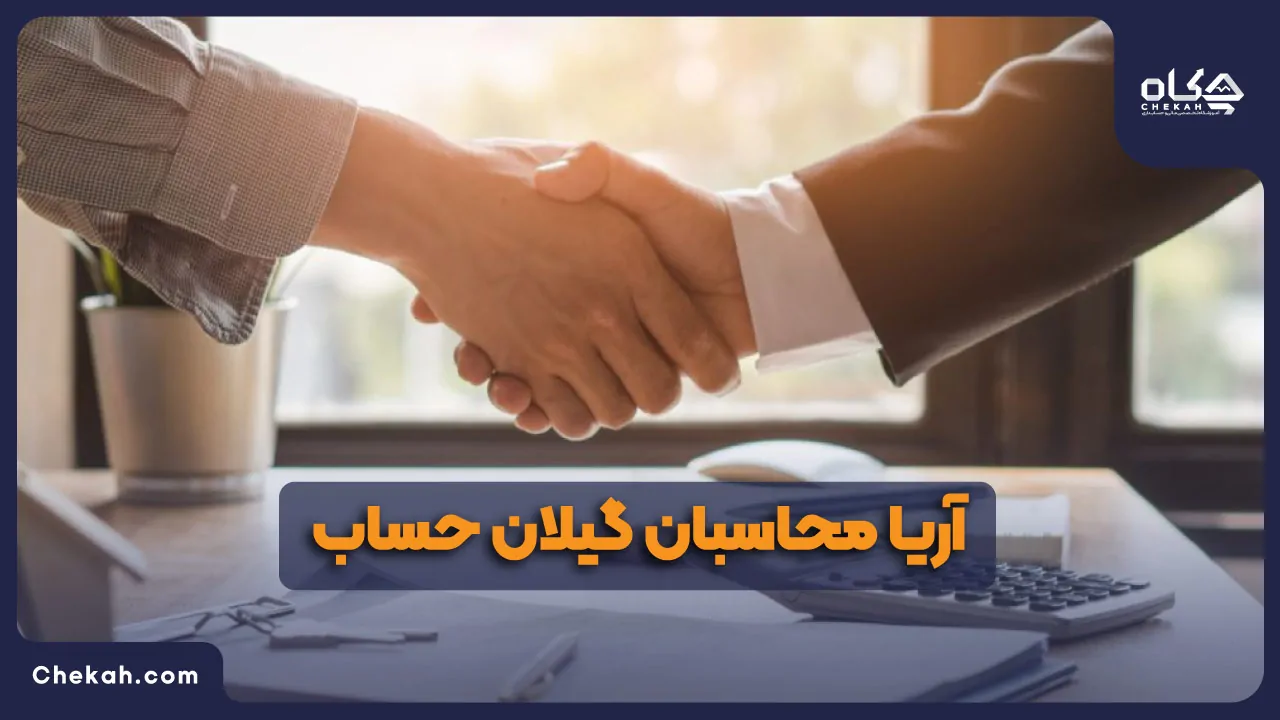 آریا محاسب گیلان حساب