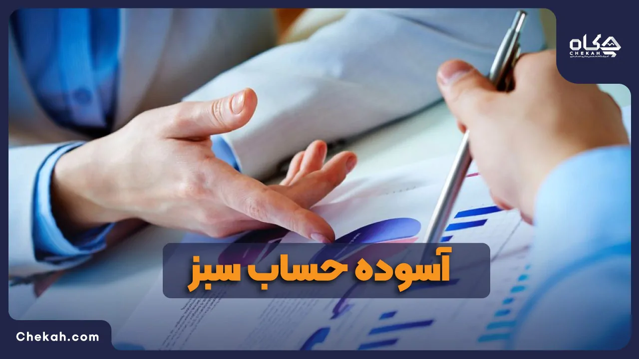 آسوده حساب سبز